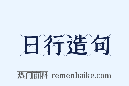 日行造句是什么意思的图片
